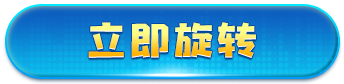 立即旋转
